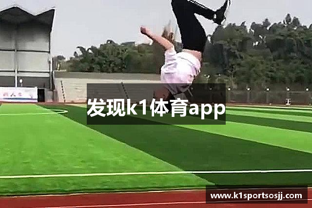 发现k1体育app